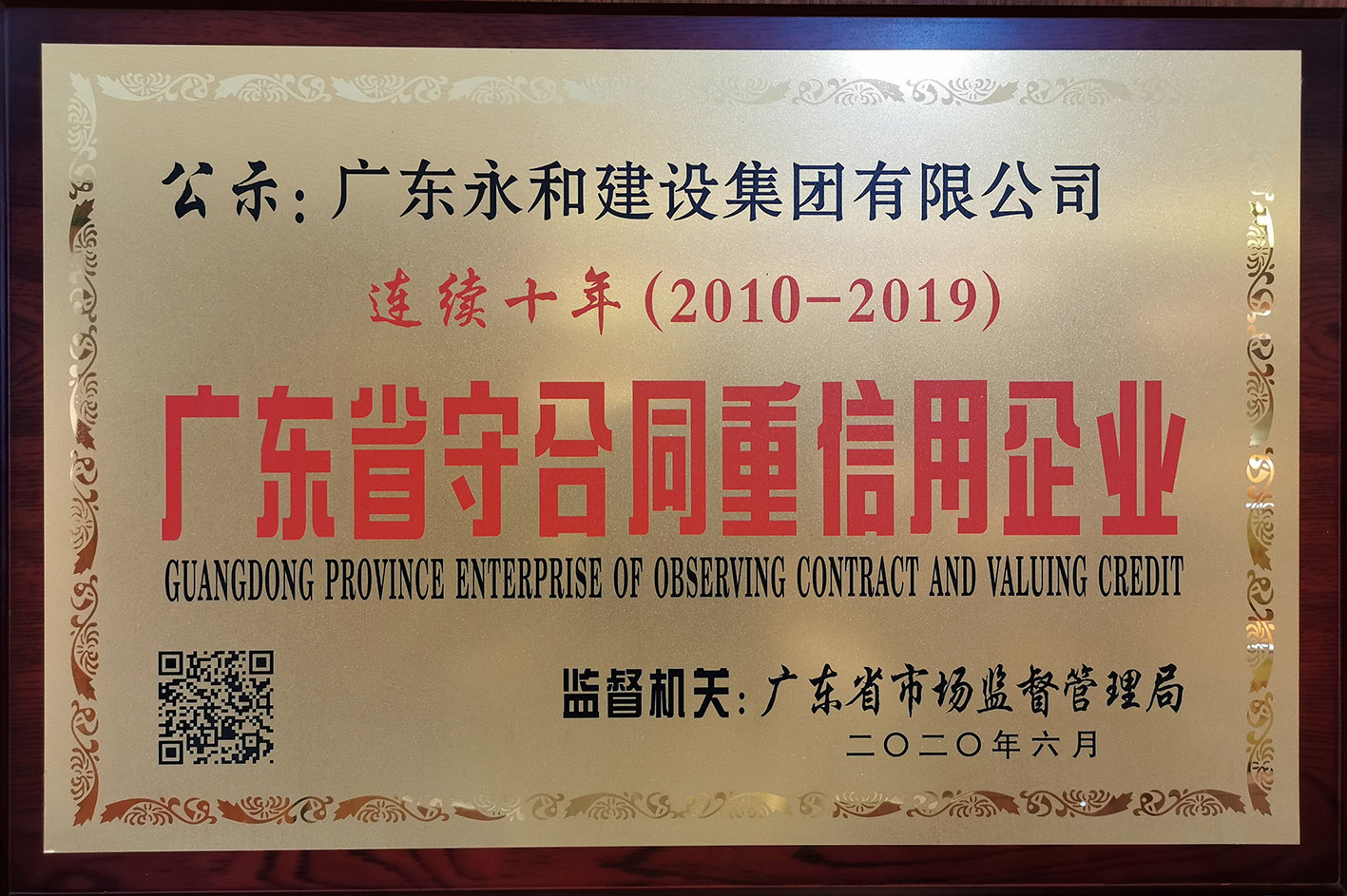 永和建设集团连续十年（2010-2019）荣获“广东省守合同重信用企业”称号